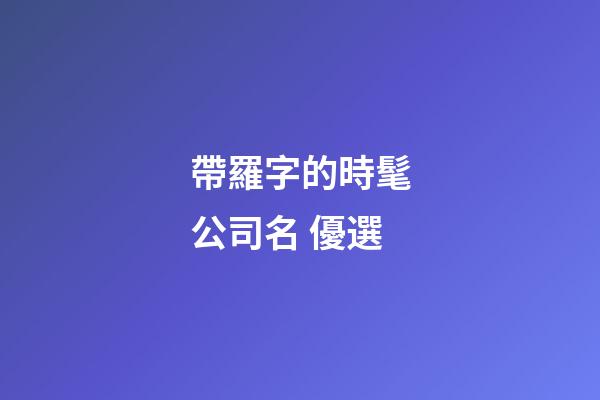帶羅字的時髦公司名 優選-第1張-公司起名-玄機派